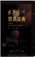 世界经济贸易实务 1996 PDF电子版封面 7805214204 余仁,金梅编著