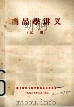 商品学讲义 试用 1972 PDF电子版封面 湖北财经专科学校商品学教研室