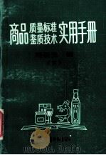 商品质量标准 鉴质技术实用手册 下 1991 PDF电子版封面 7504411191 熊新生编