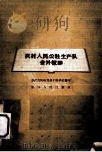 农村人民公社生产队会计核算 1960 PDF电子版封面 T4103·56 浙江省财政贸易干部学校编