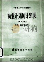 中等商业学校试用教材  商业计划统计知识 第三版 财会、物价专业用（1984.12 PDF版）