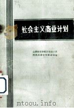 社会主义商业计划（1980 PDF版）