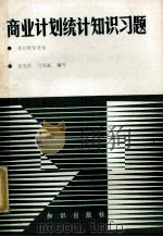 商业计划统计知识习题 1989 PDF电子版封面 7501503540 邹先珍,肖宪标编