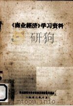 《商业经济》学习资料（1972 PDF版）