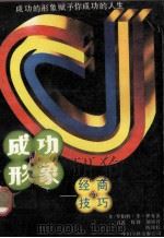 成功的形象  经商的技巧（1989 PDF版）