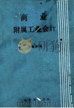 商业附属工业会计 1982 PDF电子版封面 刘敏祥编
