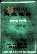 商业经济 1983 PDF电子版封面 中南、西南区商业学校《商业经济》协作编写组