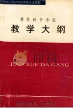 全日制普通中等专业学校教学大纲 商务秘书专业 1996 PDF电子版封面 国内贸易部教育司