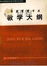 全日制普通中等专业学校教学大纲  餐旅管理专业（1996 PDF版）