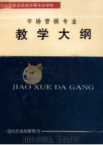 全日制普通中等专业学校教学大纲  市场营销专业（1996 PDF版）