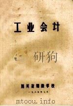 工业会计 1985 PDF电子版封面 四川省财政学校