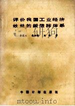 评价我国工业经济效益的新指标体系 1991 PDF电子版封面 7800581918 李建立等著