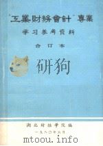 《工业财务会计》专业学习参考资料 合订本（1980 PDF版）