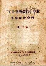 《工业财务会计》专业学习参考资料 第3集 1979 PDF电子版封面 湖北财经学院工业会计教研室编