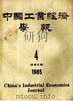 中国工业经济学报 1985年 4 总第5期 1985 PDF电子版封面 中国工业经济学报编辑部