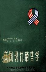 美国现代销售学 1984 PDF电子版封面 (美)特立克;鲁斯合著