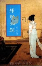 绿野仙踪 下 1993 PDF电子版封面 7540207086 (清)李百川著