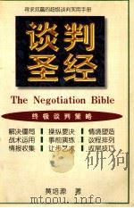 谈判圣经 1997.05 PDF电子版封面 7805779074 黄培源著