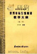 世界市场行情调研教学大纲 试行 1986 PDF电子版封面 乔作田主编