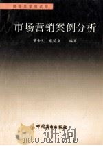 市场营销案例分析 1994 PDF电子版封面 7504403792 黄金火等编写