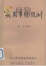 实用市场预测（1983 PDF版）