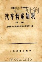 汽车营运知识  第2版（1985 PDF版）