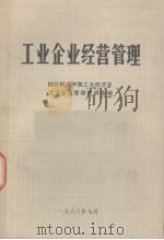 工业企业经营管理（ PDF版）