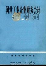 国营工业企业财务会计 第2分册 试用本 1973 PDF电子版封面 湖南省财会学校编