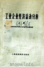 工业企业经济活动分析 上 1958 PDF电子版封面 上海财政经济学院工业会计教研组编著