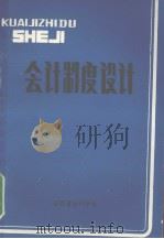 会计制度设计（1983 PDF版）