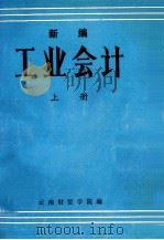 新编工业会计  上（ PDF版）