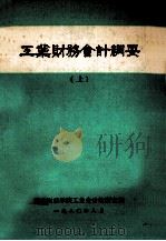 工业财务会计纲要  上（1980 PDF版）