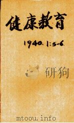 健康教育  第1卷  第5、6期（1940 PDF版）