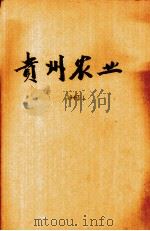 贵州农业（1947 PDF版）