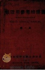 修理用参考线路图  第1集（1935 PDF版）