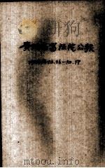贵州高等法院公报 第116、117期 1948 PDF电子版封面 贵州高等法院公报编辑处