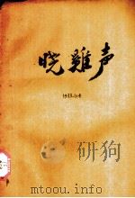 晓鸡声（1933 PDF版）
