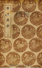 双槐岁抄  2（ PDF版）