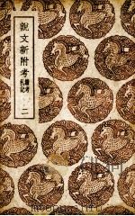 说文新附考  二（1939.12 PDF版）