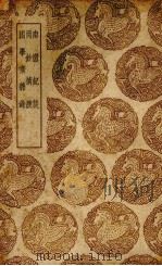 南窗纪谈（1939 PDF版）