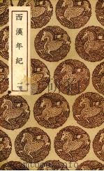 西汉年纪  二（ PDF版）