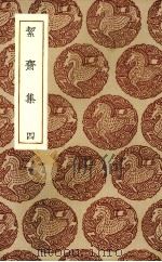 絜斋集  四（ PDF版）