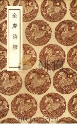 全唐诗话（1936 PDF版）