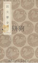 说文审音（ PDF版）