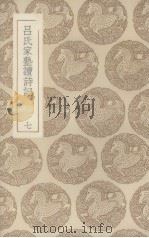 吕氏家塾读诗记  7（ PDF版）