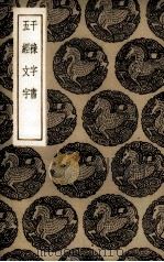 干录字书  五经文字（1935.06 PDF版）
