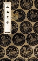 玉篇直音（1936.06 PDF版）