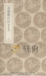 周礼郑氏注  二（ PDF版）