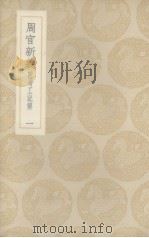 周官新义  一（ PDF版）