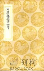 两汉五经博士考（1937 PDF版）